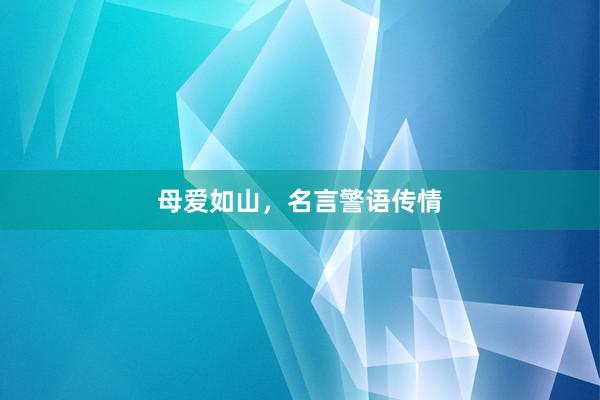 母爱如山,名言警语传情