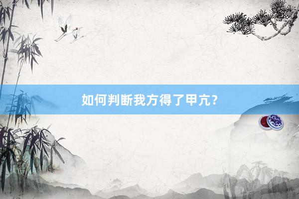 如何判断我方得了甲亢？